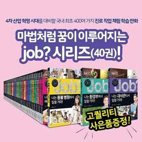 job 잡시리즈 전 40권 / 직업만화그림책/ 초등토론 / 미래직업 / 체험학습만화 / 교과과정연계