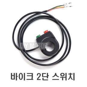 전동킥보드 라이트 크락션 2버튼 스위치 듀얼 핸들바