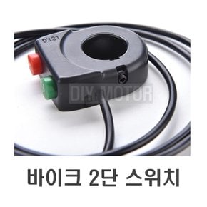 전동킥보드 라이트 크락션 2버튼 스위치 듀얼 핸들바