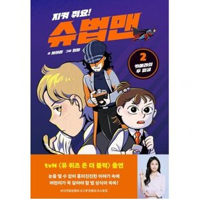 지켜 줘요! 슈법맨 2: 카메라의 두 얼굴 [양장]