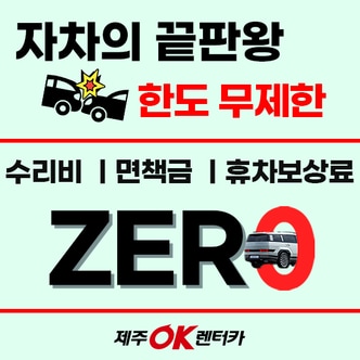 제주OK렌터카 [렌탈]제주도 렌트카 제주렌터카 모닝/레이/캐스퍼/K3/아반떼/K5/쏘나타/코나/티볼리/스포티지/투싼 특가 1일권  휘발유 경유 LPG 경차 준중형 중형 SUV 전액 무제한 자차 포함