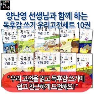  양난영 선생님과 함께하는 독후감 쓰기 우리 고전 10권세트