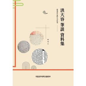 홍대용 필담 자료집