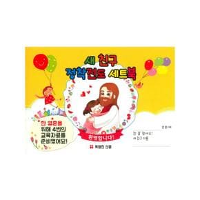 새친구 정착전도 세트북