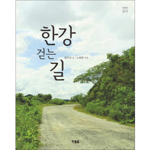 제이북스 한강 걷는 길 (천천히 읽는책 31)