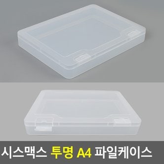 네이쳐굿 시스맥스 투명 A4 파일케이스 파일케이스 파일보관함 파일정리함 파일박스. 화일보관함 화일케이스 서류케이스 다이소