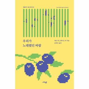 우리가 노래했던 바람 : 콜롬비아 대표 현대시선 (양장)