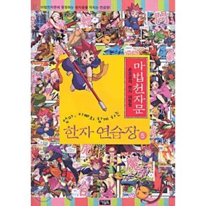 마법천자문 한자연습장 5 : 손오공의 한자 대탐험