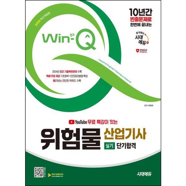 2025 시대에듀 유튜브 무료 특강이 있는 Win-Q 위험물산업기사 실기 단기합격