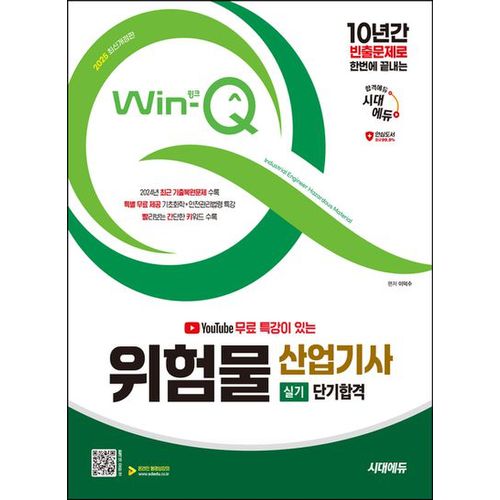 2025 시대에듀 유튜브 무료 특강이 있는 Win-Q 위험물산업기사 실기 단기합격