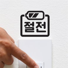 심플한 절전 배터리모양 레터링 스위치 스티커 (9178726)