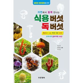식용버섯 독버섯