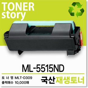 삼성 흑백 프린터 ML-5515ND 호환용 프리미엄 재생토너