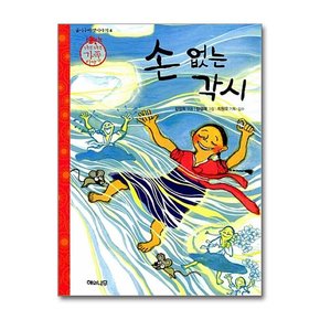 손 없는 각시