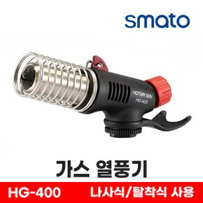 스마토 이로다 히팅건 건조 미니 온풍기 가스 열풍기 HG-400