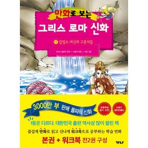 만화로 보는 그리스 로마 신화(본권+워크북) 17: 칼립소 여신과 구혼자들