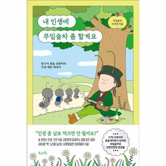  내 인생에 무임술차 좀 할게요 : 방구석 혼술 유튜버의 인생 해장 에세이