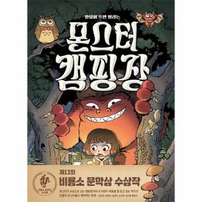 몬스터 캠핑장 - 반달이 뜨면 열리는 - 난 책읽기가 좋아
