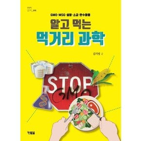 알고 먹는 먹거리 과학 : GMO·MSG·설탕·소금·탄수화물 - 천천히 읽는 과학 5