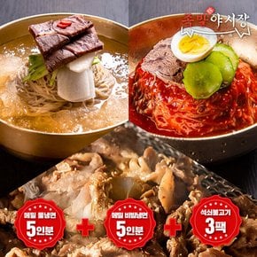 족발야시장 동치미 메밀물냉면 5인분+메밀 비빔냉면 5인분+연탄불고기 3팩