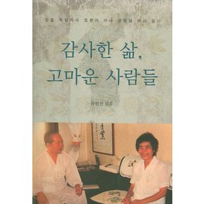 감사한 삶, 고마운 사람들