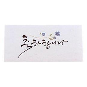 캘리그라피 축하합니다 편지봉투 4매