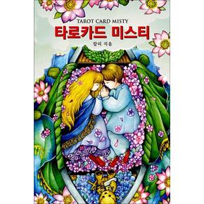 타로카드 미스티 Tarot Card Misty (책 + 미스트 타로카드 22장)