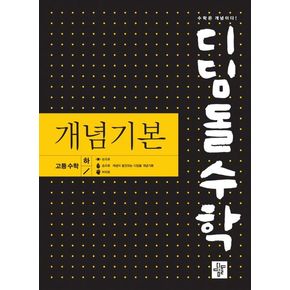 디딤돌수학 개념기본 고등 수학(하)(2024)