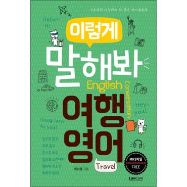 제이북스 이렇게 말해봐 여행영어 - 기초부터 시작하기 딱 좋은 영어회화책