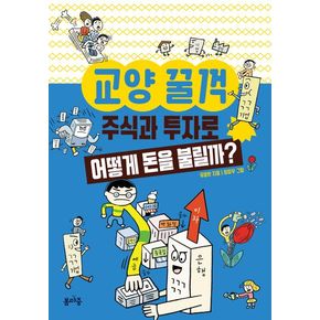 주식과 투자로 어떻게 돈을 불릴까?