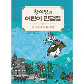 황석영의 어린이 민담집 10: 용궁에 다녀온 토끼 [양장]