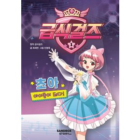 샌드박스스토리키즈 급식걸즈 1 (양장)