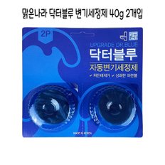 맑은나라 닥터블루 변기세정제 탈취제 40g X 2개입 -O