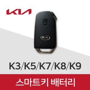 K7 K8 스마트키 건전지 차키 배터리 기아 키 밧데리 최신 배터리만 판매