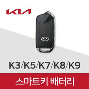 K7 K8 스마트키 건전지 차키 배터리 기아 키 밧데리 최신 배터리만 판매