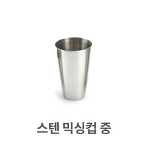 스텐컵 물컵 스텐리스컵 스테인레스컵 믹싱컵 스텐레스 쥬스컵 맥주컵 중