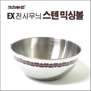 스텐믹싱볼 믹싱볼 양푼 키친아트 EX전사무늬 20cm