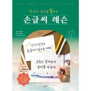 모든 순간을 빛내는 손글씨 레슨 [반양장]