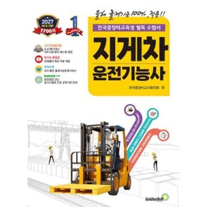 2027 확 바뀐 지게차운전기능사 필기개정판
