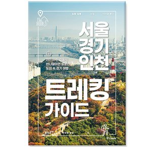 서울·경기·인천 트레킹 가이드 - 천천히 한 걸음