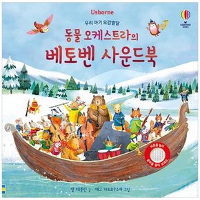 [어스본코리아] 동물 오케스트라의 베토벤 사운드북 보드북  우리 아기 오감발달 [보드북 ]