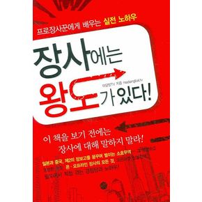 장사에는 왕도가 있다