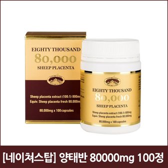  네이쳐스탑 호주 양태반 80,000mg 100정