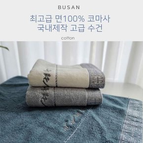 국산 고급면 코마사 30수 타올 5개 만사형통 수건 답례품 판촉물 호텔수건 선물용