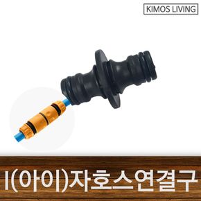 I자형 연결구 물호스 호스 길이연장 호스연결구 호수