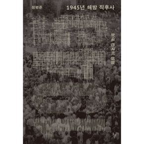 1945년 해방 직후사 : 현대 한국의 원형