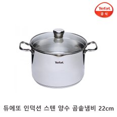 듀에또 인덕션 스텐 양수 곰솥 냄비 22cm / 고급 라면냄비 사골냄비