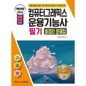 밀크북 2024 백발백중 컴퓨터그래픽스운용기능사 필기 총정리 문제집  : 무료 동영상 강의 + CBT 모