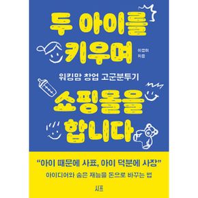 두 아이를 키우며 쇼핑몰을 합니다 : 워킹맘 창업 고군분투기