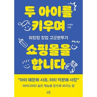 밀크북 두 아이를 키우며 쇼핑몰을 합니다 : 워킹맘 창업 고군분투기